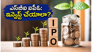 ఎస్‌బీఐ మ్యూచువల్ ఫండ్ ఐపీఓ: ఇన్వెస్టర్లకు భారీ లాభమా లేక రిస్కా? అసలు నిజం ఇదే!