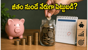 జీతం నుండే నేరుగా మ్యూచువల్ ఫండ్స్ పెట్టుబడి: సెబీ తీసుకొస్తున్న ఈ కొత్త ప్లాన్ మీ ఆర్థిక భవిష్యత్తును మారుస్తుందా?