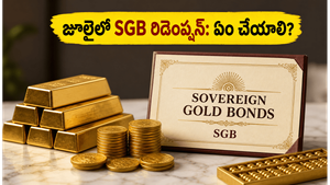 జూలైలో SGB రిడెంప్షన్ విండోలు: మీ పెట్టుబడిని నగదుగా మార్చుకోవాలా? ఇన్వెస్టర్లు తప్పక తెలుసుకోవాల్సిన విషయాలు