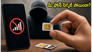 మీ ఫోన్ సిగ్నల్ అకస్మాత్తుగా పోయిందా? అయితే మీ బ్యాంక్ అకౌంట్ ఖాళీ అయ్యే ప్రమాదం ఉంది!