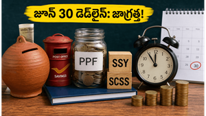 చిన్న మొత్తాల పొదుపు పథకాలు: జూన్ 30లోపు ఈ పనులు చేయకపోతే మీకే నష్టం!