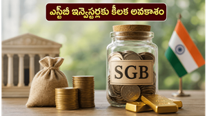 సావరిన్ గోల్డ్ బాండ్ ఇన్వెస్టర్లకు గుడ్ న్యూస్: మీ డబ్బును వెనక్కి తీసుకునే అవకాశం ఇదే!