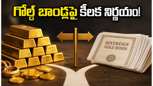 సావరిన్ గోల్డ్ బాండ్ ఇన్వెస్టర్లకు అలర్ట్: జూన్ 10న మీ డబ్బుపై కీలక నిర్ణయం తీసుకోండి!