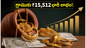 సావరిన్ గోల్డ్ బాండ్ ఇన్వెస్టర్లకు అలర్ట్: నేడే రిడెంప్షన్, గ్రాముకు ₹15,512 భారీ లాభం!