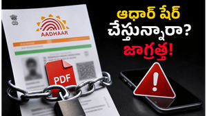 ఆధార్ పీడీఎఫ్ షేర్ చేస్తున్నారా? మీ బ్యాంక్ ఖాతా ఖాళీ అయ్యే ప్రమాదం ఉంది!