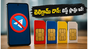 టెలిగ్రామ్ డౌన్: కమ్యూనికేషన్ గ్యాప్ రాకుండా ఉండాలంటే ఈ తక్కువ ధర రీఛార్జ్ ప్లాన్లు ట్రై చేయండి!