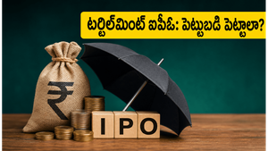 టర్టిల్‌మింట్ ఫిన్‌టెక్ ఐపీఓ: ఉద్యోగులను కోటీశ్వరులను చేసిన స్టార్టప్ ఇప్పుడు మార్కెట్లోకి!