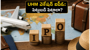 చిన్న టూర్ ఆపరేటర్ నుంచి ఐపీఓ వరకు: UHM వెకేషన్ షేర్లలో పెట్టుబడి పెట్టే ముందు ఇది చదవండి!