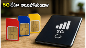 5G ఉన్నా డేటా అయిపోతుందా? మీ ప్లాన్‌లో ఈ చిన్న మార్పు చేస్తే చాలు!