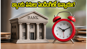 బ్యాంకులకు వరుస సెలవులు: మీ ముఖ్యమైన పనులు ఇప్పుడే పూర్తి చేసుకోండి, లేదంటే ఇబ్బందులు తప్పవు!