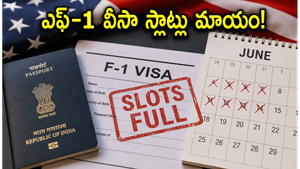 అమెరికా వెళ్లే విద్యార్థులకు షాక్: ఎఫ్-1 వీసా స్లాట్లు క్షణాల్లో మాయం.. ఇప్పుడు ఏం చేయాలి?