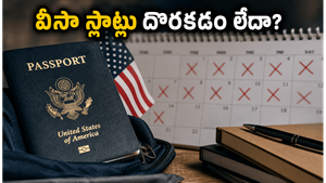 ఫాల్ 2026 అమెరికా వీసా స్లాట్ల కోసం ఎదురుచూస్తున్నారా? ఈ చిట్కాలు పాటిస్తేనే మీ సీటు కన్ఫర్మ్!