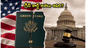 గ్రీన్ కార్డ్ ఆశలు ఆవిరి? జూలై కోసం USCIS తీసుకున్న కఠిన నిర్ణయం ఇదే!