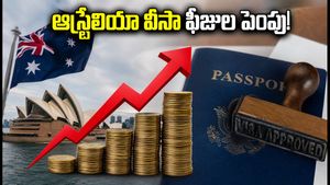 ఆస్ట్రేలియా వెళ్లే వారికి షాక్: స్టూడెంట్ వీసా ఫీజులు భారీగా పెంపు - మీ బడ్జెట్ పెంచుకోండి!