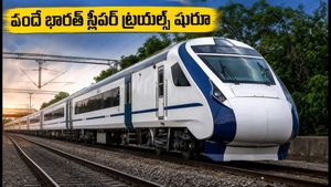 బెంగళూరు-ముంబై ప్రయాణికులకు గుడ్ న్యూస్: వందే భారత్ స్లీపర్ ట్రయల్ రన్స్ షురూ!