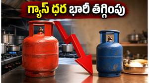 కమర్షియల్ గ్యాస్ సిలిండర్ ధర భారీగా తగ్గింపు: హోటల్, టిఫిన్ సెంటర్ యజమానులకు పండగే!