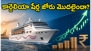 స్టాక్ మార్కెట్లోకి కార్డెలియా క్రూయిజెస్: ఇన్వెస్టర్ల కళ్లు ఆ షేర్ పైనే, అసలు లాభం ఎంత?