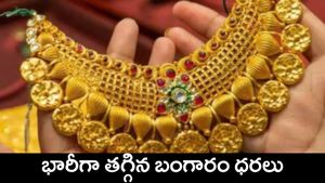 Gold Price Today: గుడ్ న్యూస్.. భారీగా తగ్గిన బంగారం ధర.. ఇప్పుడే కొనేయండి..!