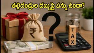 తల్లిదండ్రుల నుంచి డబ్బు తీసుకుంటే ఐటీ నోటీసులు వస్తాయా? అసలు నిజం ఏంటో తెలుసుకోండి!