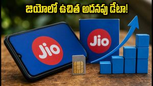 జియో యూజర్లకు గుడ్ న్యూస్: రీఛార్జ్ ప్లాన్లపై భారీగా బోనస్ డేటా, ఇలా క్లెయిమ్ చేసుకోండి!