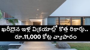 హైదరాబాద్‌లో ఈ ఏరియాలో లగ్జరీ హౌస్ కోసం ఎగబడుతున్న ఇన్వెస్టర్లు.. బెంగళూరు, చైన్నై వద్దనుకుని మరీ..