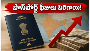 జూలై 1 నుంచి పాస్‌పోర్ట్ ఫీజుల పెంపు: విదేశీ ప్రయాణాలకు సిద్ధమవుతున్నారా? మీ జేబుకు ఎంత చిల్లు పడుతుందో తెలుసా!