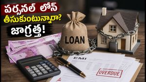 పర్సనల్ లోన్ తీసుకుంటున్నారా? ఈ ప్రమాదాలు తెలియకపోతే మీ ఆర్థిక భవిష్యత్తు చిక్కుల్లో పడ్డట్టే!