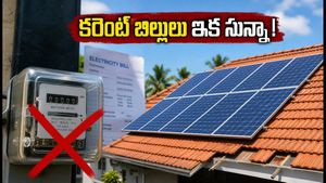 కరెంట్ బిల్లుల భారం ఇక మర్చిపోండి: పీఎం సూర్య ఘర్ పథకంతో ఉచిత విద్యుత్, భారీ సబ్సిడీ పొందండిలా!