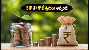 కాంపౌండింగ్ మ్యాజిక్: SIPతో కోటీశ్వరులు అవ్వడం ఎలా? ఆలస్యం చేస్తే భారీ నష్టమే!