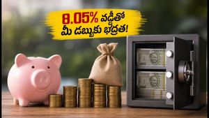 8.05% వడ్డీతో ఆర్బీఐ బంపర్ ఆఫర్: మీ డబ్బుకు భద్రత, స్థిరమైన ఆదాయం!