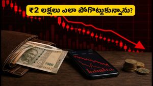 స్టాక్ మార్కెట్‌లో ₹2 లక్షలు ఎలా పోగొట్టుకున్నాను? ఇన్వెస్టర్లు చేయకూడని తప్పులు ఇవే!