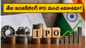 తేజ ఇంజనీరింగ్ SME IPO: సాధారణ ఇంజనీర్ సక్సెస్ స్టోరీ.. ఈ కంపెనీలో పెట్టుబడి పెట్టవచ్చా?