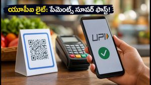 చిల్లర ఖర్చుల కోసం బ్యాంక్ సర్వర్లతో పనిలేదా? యూపీఐ లైట్ తో పేమెంట్స్ ఇక సూపర్ ఫాస్ట్!