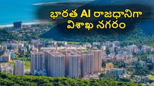 భారత AI రాజధానిగా విశాఖ నగరం.. బెంగళూరు, ముంబైలకి బిగ్ సవాల్.. తాజా న్యూస్ ఏంటంటే..