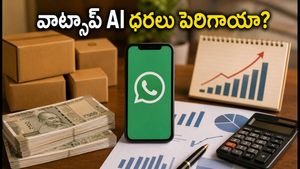 వాట్సాప్ బిజినెస్ AI ధరల్లో షాకింగ్ మార్పులు: ఆగస్టు 1 నుంచి మీ వ్యాపార ఖర్చులు పెరగనున్నాయా?