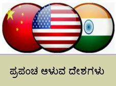 2030ರಲ್ಲಿ ಪ್ರಪಂಚವನ್ನು ಆಳುವ ದೇಶಗಳು 