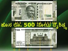 ಹೊಸ ರೂ. 500 ನೋಟಿನ 7 ವಿಶೇಷತೆಗಳೇನು? ತಪ್ಪದೆ ನೋಡಿ.