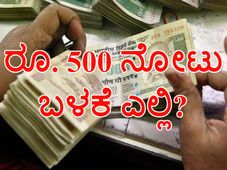 ಡಿಸೆಂಬರ್ 15ರವರೆಗೆ ಹಳೆ ರೂ. 500 ನೋಟು ಬಳಕೆ ಎಲ್ಲಿ  ಮಾಡಬಹುದು?