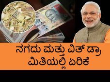 ನೋಟು ನಿಷೇಧ: ನಗದು ಮತ್ತು ವಿತ್ ಡ್ರಾ ವ್ಯವಹಾರ ಮಿತಿಯಲ್ಲಿ ಏರಿಕೆ