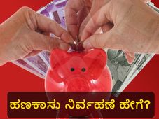 ನಿಲ್ಲಿ... ಹಣಕಾಸು ನಿರ್ವಹಣೆ ಬಗ್ಗೆ ನಿಮಗೆಷ್ಟು ಗೊತ್ತು?