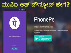 ಮೊಬೈಲ್ ನಲ್ಲಿ ಯುಪಿಐ ಆಪ್ ಡೌನ್ಲೋಡ್ ಮಾಡುವುದು ಹೇಗೆ?
