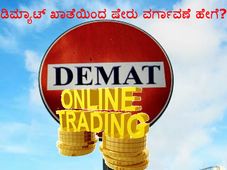 ಷೇರುಗಳನ್ನು ಒಂದು ಡಿಮ್ಯಾಟ್ ಖಾತೆಯಿಂದ ಇನ್ನೊಂದು ಖಾತೆಗೆ ವರ್ಗಾವಣೆ ಮಾಡುವುದು ಹೇಗೆ?