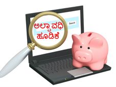 ಭಾರತದಲ್ಲಿನ  8 ಉತ್ತಮ ಹಾಗೂ ಸುರಕ್ಷಿತ ಅಲ್ಪಾವಧಿ ಹೂಡಿಕೆಗಳು