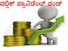 ಪಿಪಿಎಫ್ ನಲ್ಲಿ ಹೂಡಿಕೆ ಮಾಡಲು 10 ಕಾರಣ