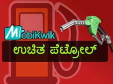 ಇಂದು ಉಚಿತ ಪೆಟ್ರೋಲ್! 