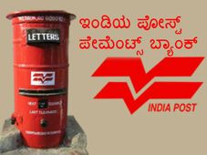 ಪೋಸ್ಟ್ ಆಫೀಸ್ ಪೇಮೆಂಟ್ಸ್ ಬ್ಯಾಂಕ್ ಆರಂಭ, 5.5% ಬಡ್ಡಿದರ ಘೋಷಣೆ!