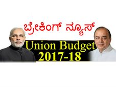 ಕೇಂದ್ರ ಬಜೆಟ್ 2017: ಬ್ರೇಕಿಂಗ್ ನ್ಯೂಸ್ ಮತ್ತು ಮುಖ್ಯಾಂಶಗಳು
