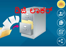 ಆಧಾರ್ ಲಿಂಕ್ಡ್ ಡಿಜಿಟಲ್ ಲಾಕರ್ ಉಚಿತವಾಗಿ ತೆರೆಯುವುದು ಹೇಗೆ?