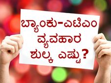 ಹೊಸ ನಿಯಮ: ಬ್ಯಾಂಕು ಮತ್ತು ಎಟಿಎಂ ವ್ಯವಹಾರಗಳ ಮೇಲೆ ಶುಲ್ಕ ಎಷ್ಟು?