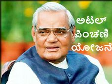 ಅಟಲ್ ಪಿಂಚಣಿ ಯೋಜನೆ(APY) ಮಾಡಿಸುವುದು ಹೇಗೆ? 